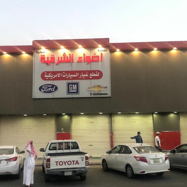 اضواء الشرقيه لقطع الغيار (الخليفي سابقا) في الهفوف