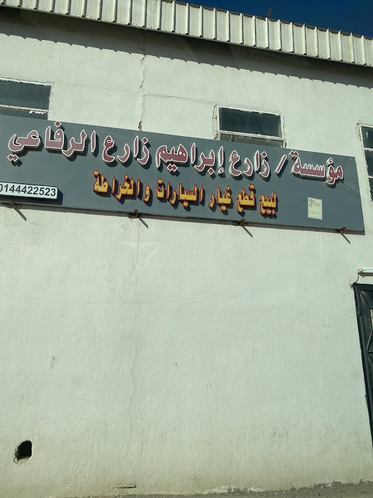 المتعهد لقطع غيار السيارات في الوجه