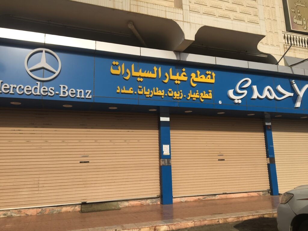 الأحمدي لقطع غيار السيارات في الباحة