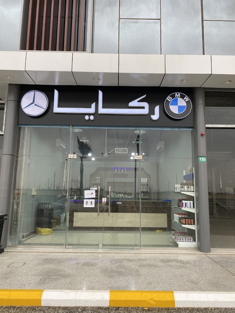 ركايا قطع غيار مرسيدس/بي ام دبليو في الرياض