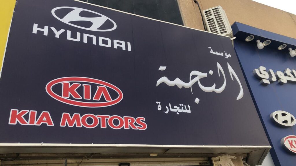 مؤسسة النجمه لقطع الغيار هيونداي/ كيا في العلا