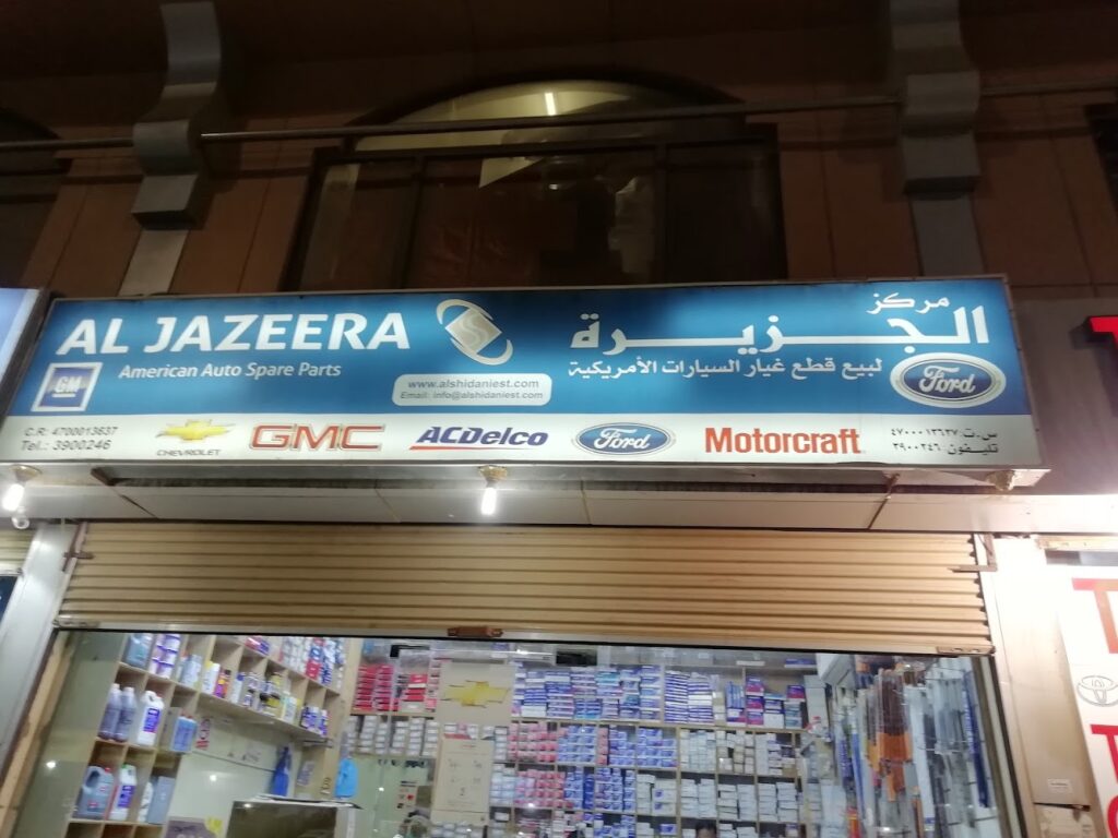 الجزيرة قطع غيار فورد اصلي تجاري في ينبع