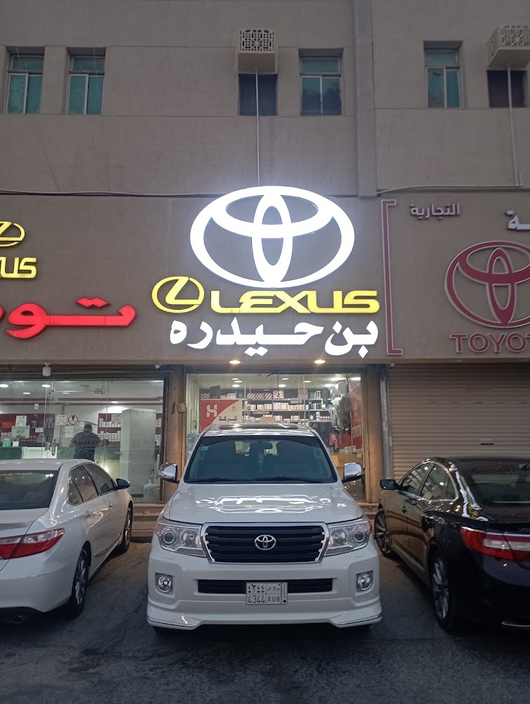 شركة سعيد بن حيدره (قطع غيار تويوتا لكزس) في بقيق