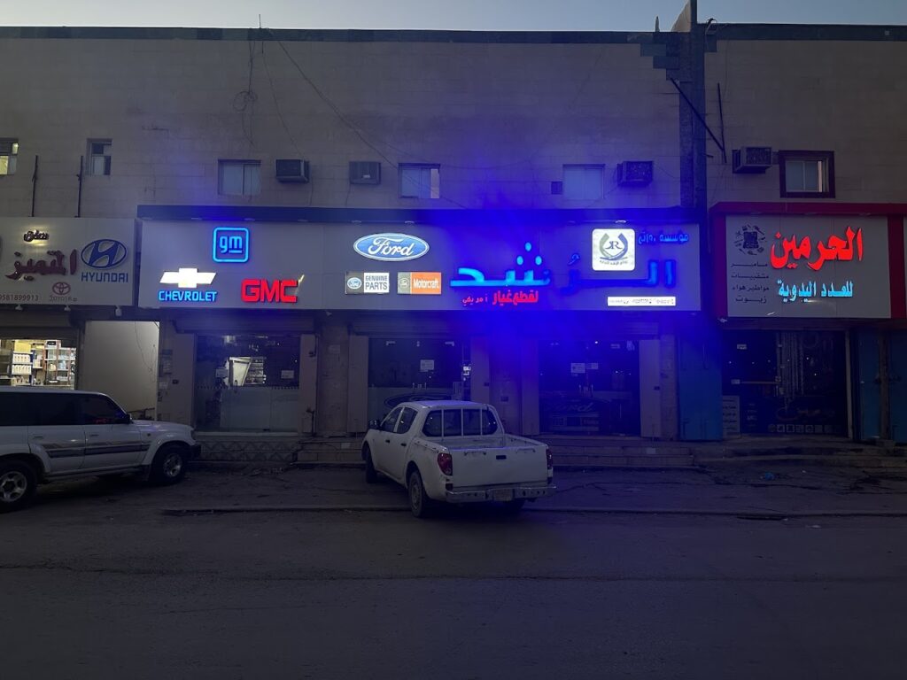 الرشد لقطع غيار فورد في الدلم