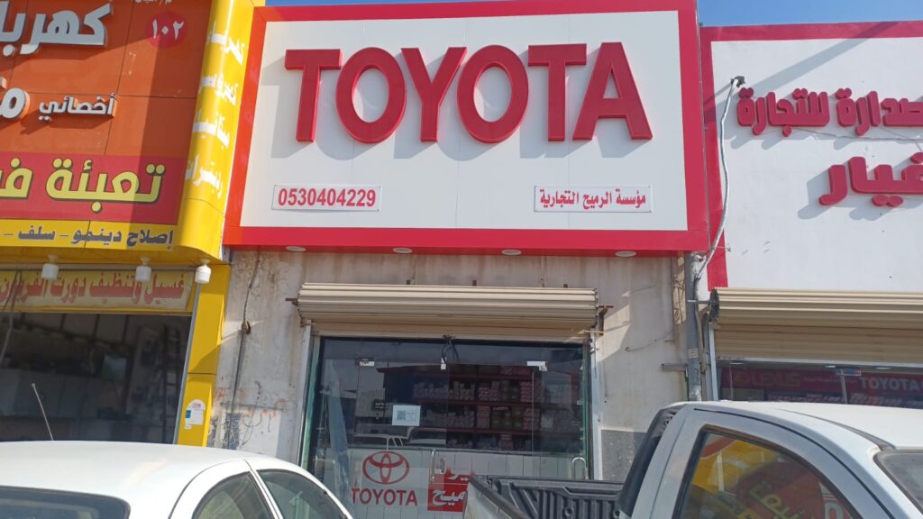 مؤسسة الرميح التجارية في الرياض