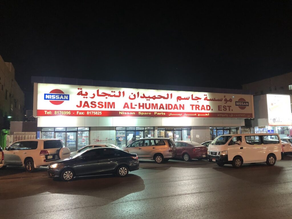 موسسة جاسم الحميدان التجارية في صفوى