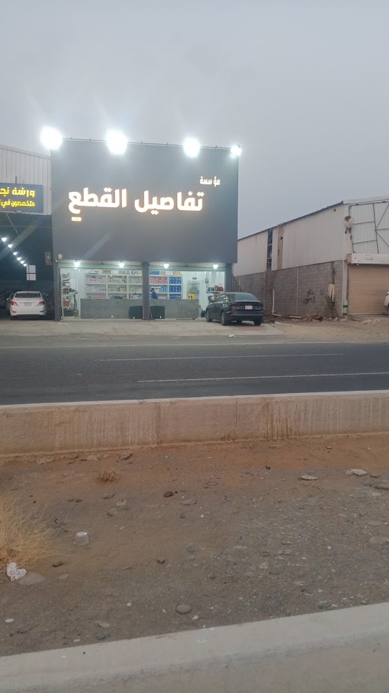 تفاصيل القطع لقطع غيار السيارات في جازان