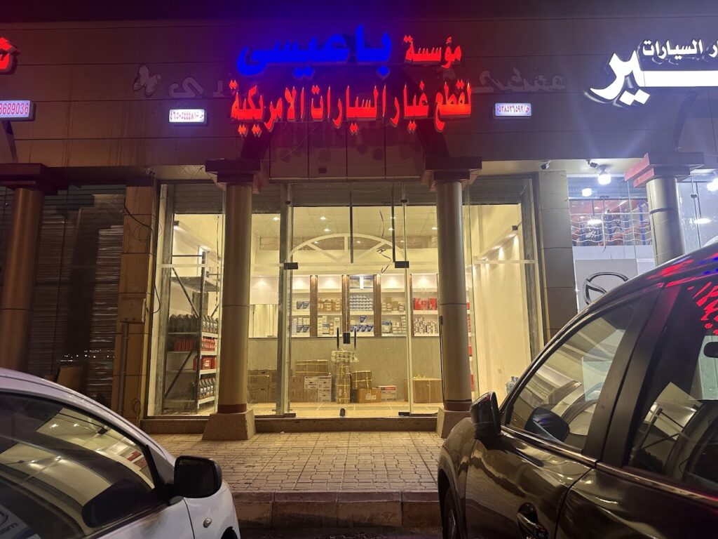 مؤسسة باعيسى لقطع غيار السيارات الامريكية في الأحساء