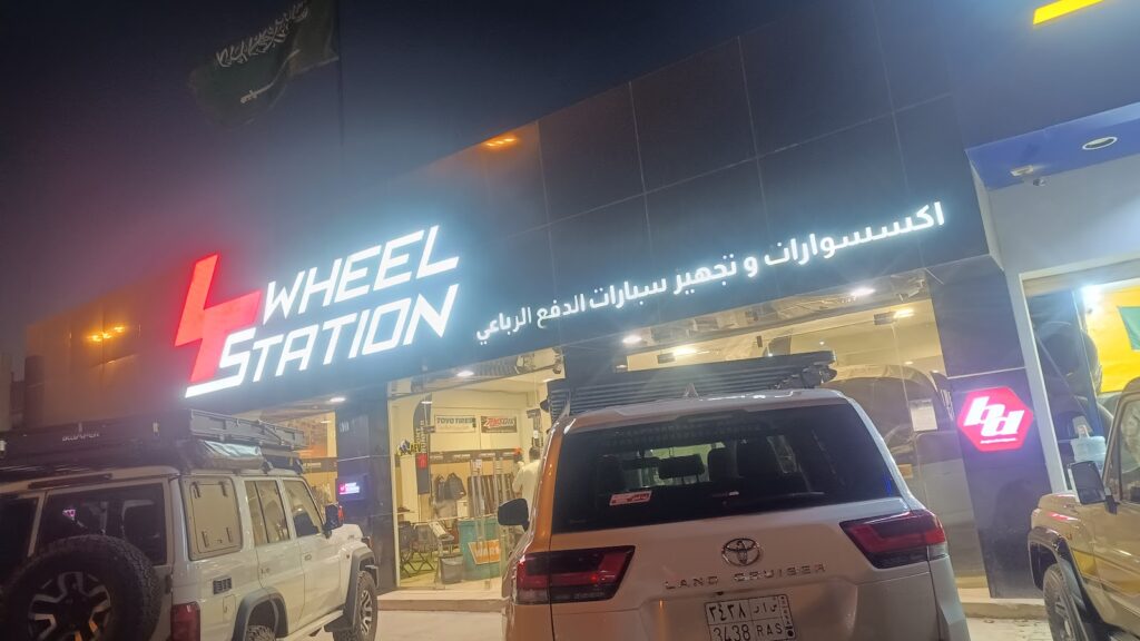 4 ويل ستيشن في الرياض