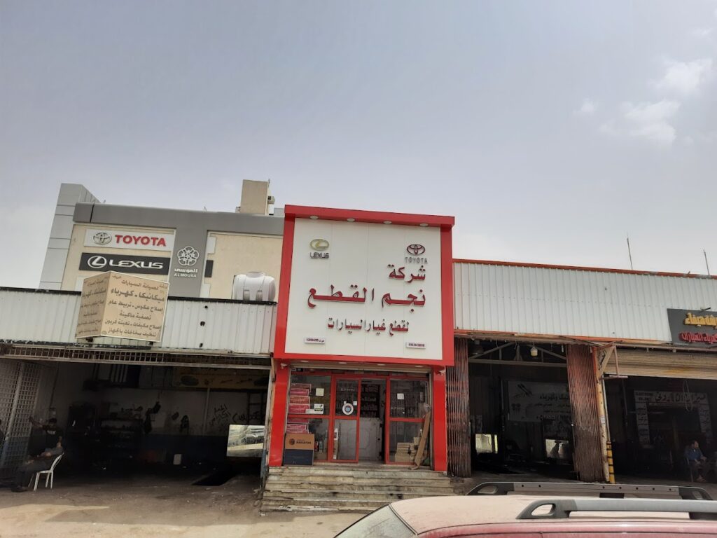 شركة نجم القطع لقطع غيار السيارات في عنيزة