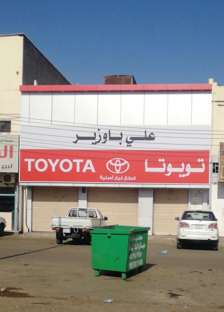 قطع غيار تويوتا في أبها: دليلك الشامل لأفضل محلات قطع الغيار الأصلية والتجارية