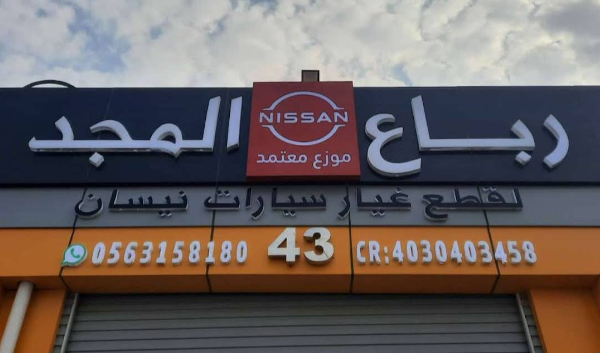 واجهة مؤسسة رباع المجد لقطع غيار نيسان في جدة