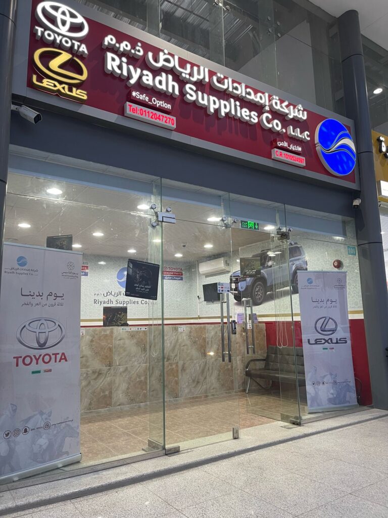 واجهة شركة إمدادات الرياض لقطع غيار تويوتا في الرياض