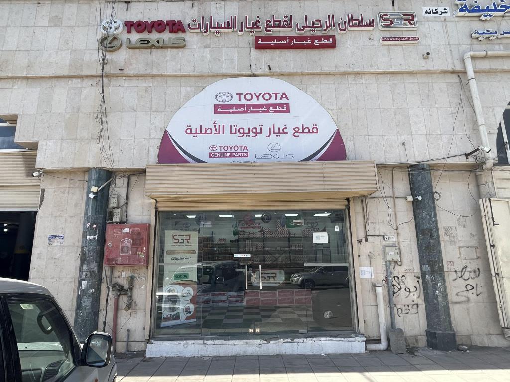 واجهة مؤسسة سلطان الرحيلي لقطع غيار تويوتا ولكزس في المدينة المنورة