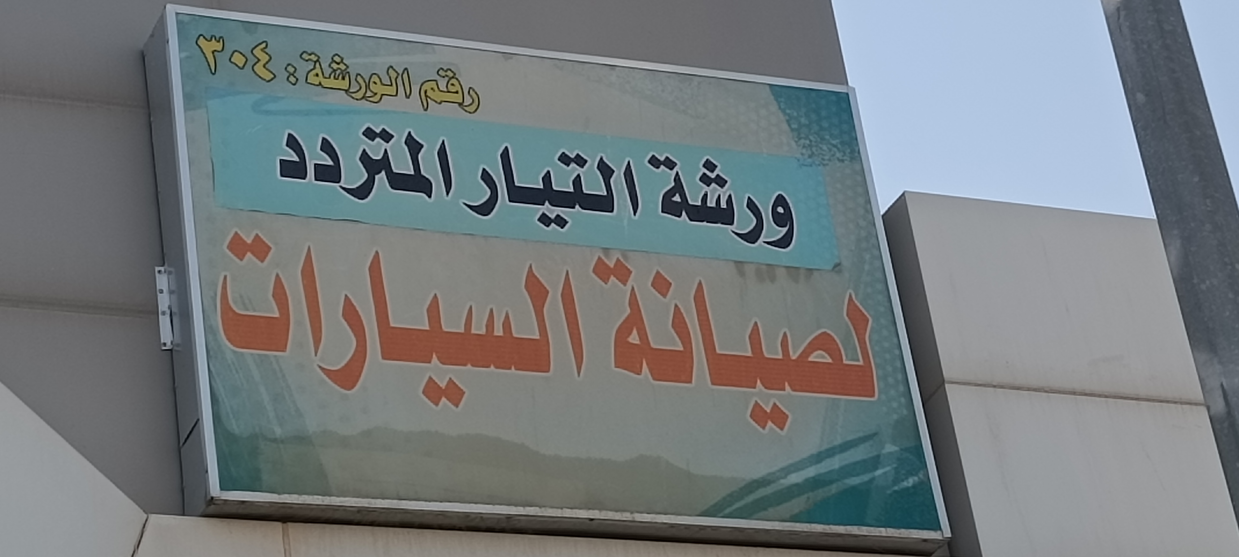 تشليح السلي للمكائن والجيرات في الرياض
